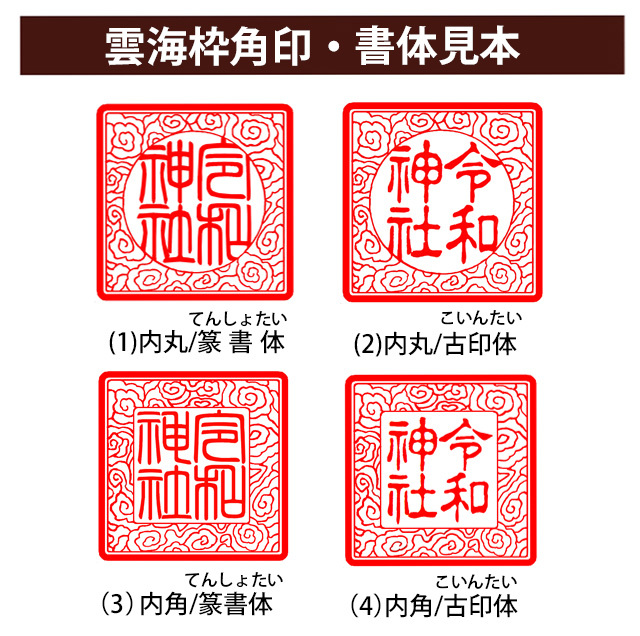 御朱印 雲海枠 本柘45ミリ角印