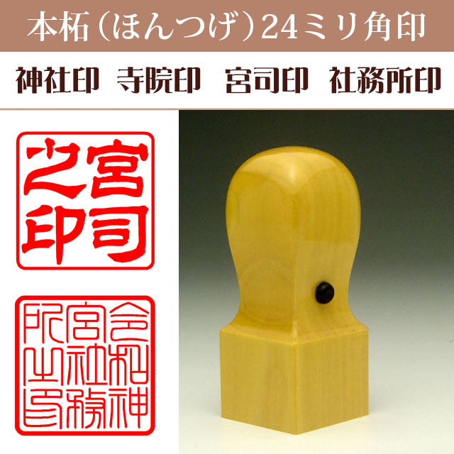 神社印 寺院印 宮司印 社務所印 本柘24ミリ角印