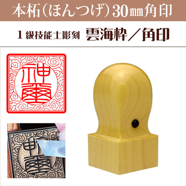 神璽印 本柘30ミリ角印 雲海枠