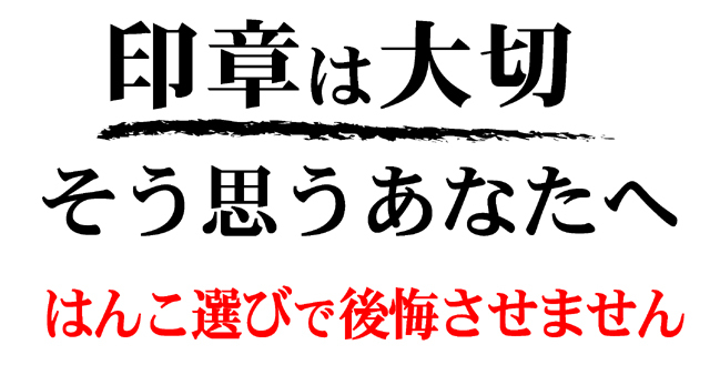 印章は大切そう思うあなたへ