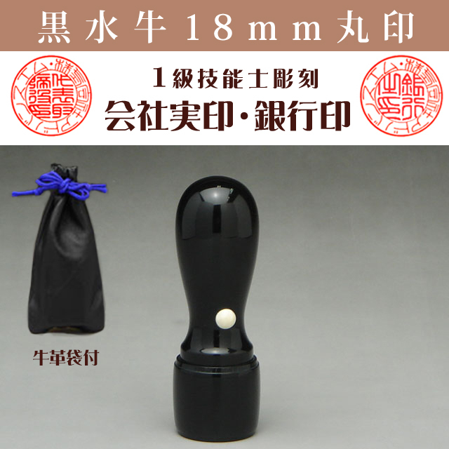 黒水牛 会社実印・銀行印 18ミリ丸