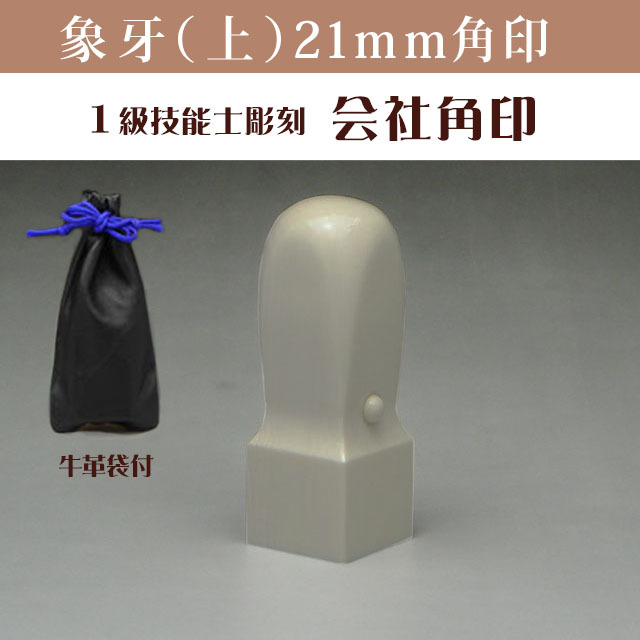 象牙（上） 会社角印 21ミリ角