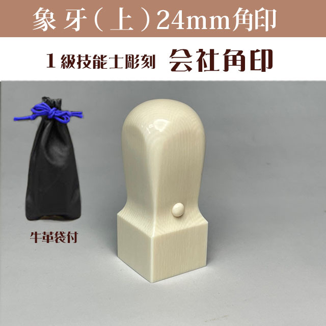 象牙（上） 会社角印 24ミリ角