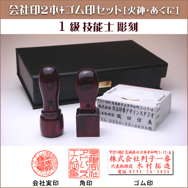 お買得！火神(あぐに) 会社印2本+ゴム印セット