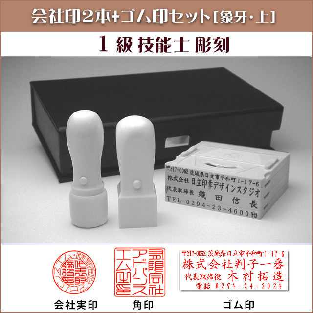 お買得！象牙 (上) 会社印2本+ゴム印セット