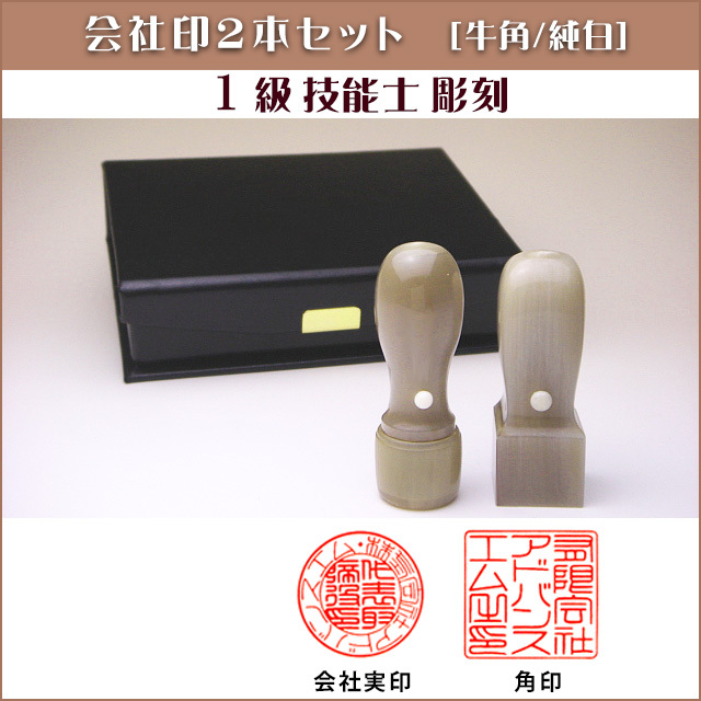お買い得！】牛角（純白）会社印2本セット