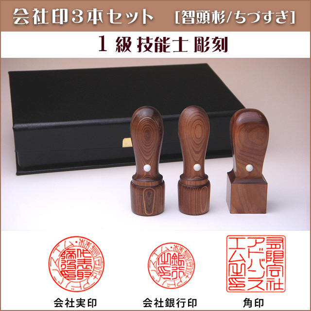お買得！智頭杉（ちづすぎ）会社印3本セット