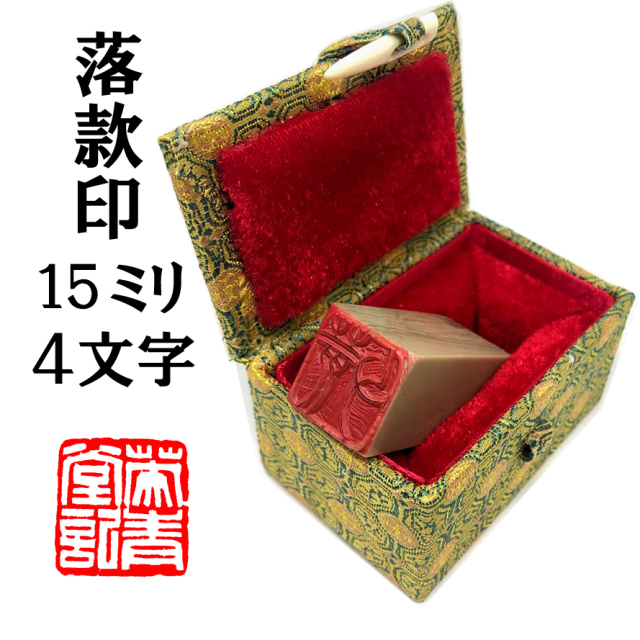 落款印 15ミリ 4文字彫刻 ケース付