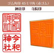 御朱印　ゴム角印45ミリ角（赤ゴム）