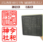 御朱印　ゴム角印60ミリ角（耐油性黒ゴム）