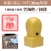 神璽印　本柘30ミリ角印　雲海枠