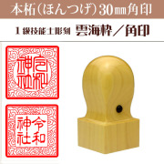 御朱印　雲海枠　本柘30ミリ角印