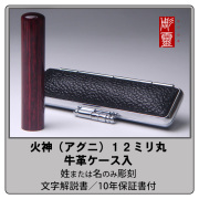 火神（アグニ）銀行印12ミリ丸　牛革ケース付