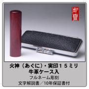 火神（アグニ）実印15ミリ　牛革ケース付