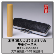 本柘 銀行印 10.5ミリ丸　牛革ケース付