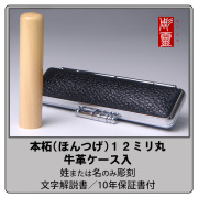 本柘銀行印12ミリ丸　牛革ケース付