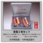 本柘2本セット【実印15ミリ＋銀行印12ミリ】