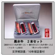 黒水牛2本セット【実印15ミリ＋銀行印12ミリ】