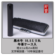 黒水牛銀行印10.5ミリ丸　牛革ケース付