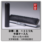 彩樺（黒）銀行印12ミリ丸　牛革ケース付