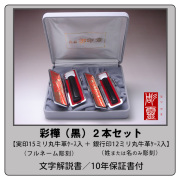 彩樺（黒）2本セット【実印15ミリ＋銀行印12ミリ】