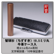 智頭杉（ちずすぎ）　銀行印10.5ミリ　牛革ケース付