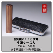 智頭杉（ちづすぎ）　実印13.5ミリ　ケース付