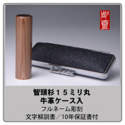 智頭杉（ちづすぎ）　実印１５ミリ　ケース付