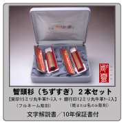 智頭杉（ちずすぎ）2本セット【実印15ミリ＋銀行印12ミリ】