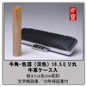 牛角 銀行印 - 色混（淡色）10.5ミリ丸　牛革ケース付