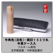 牛角実印-色混（淡色）15ミリ丸　ケース付