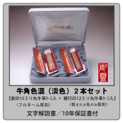 牛角-色混（淡色）2本セット【実印15ミリ＋銀行印12ミリ】