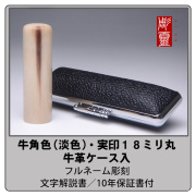 牛角-色（淡色）実印　18ミリ丸　ケース付