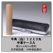 牛角銀行印-白１２ミリ丸　牛角ケース付