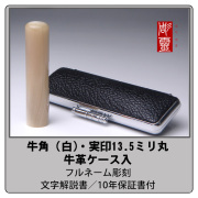 牛角-白　実印　13.5ミリ丸ケース付