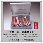 牛角-白　2本セット【実印15ミリ＋銀行印12ミリ】