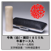 牛角-白　実印　18ミリ丸　ケース付
