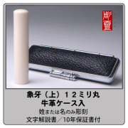 象牙-上　12ミリ丸銀行印　牛革ケース付