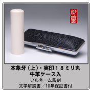 象牙-上１８ミリ丸実印　牛革ケース付