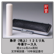 象牙-特上　12ミリ丸銀行印　牛革ケース付