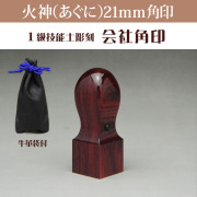 会社角印21ミリ角　火神