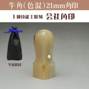 会社角印21ミリ　牛角　色混