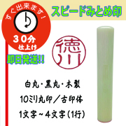 スピードみとめ印