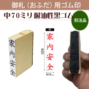 御札（おふだ）用ゴム印　中70mm耐油黒ゴム（別注品）