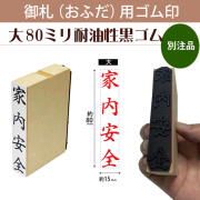 御札（おふだ）用ゴム印　大80mm耐油黒ゴム（別注品）