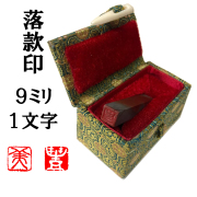 明治期 ツゲ材手彫り印 9種6本 ヴィンテージ柘】13.5㎜ ケース付