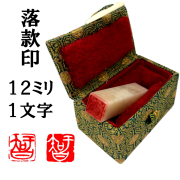 落款印　12ミリ　1字　ケース付