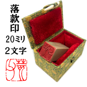 落款印　20ミリ　2文字　ケース付