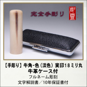【完全手彫り】牛角-色（淡色）実印　18ミリ丸　牛革ケース付