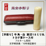 【完全手彫り】牛角-白　実印　18ミリ丸　トカゲ革ケース付